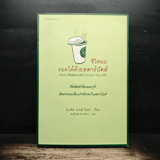 ชีวิตผมรอดได้ด้วยสตาร์บัคส์ How Starbucks Saved My Life - ไมเคิล เกทส์ กิลล์, สมลักษณ์ สว่างโรจน์ รูปที่ 1
