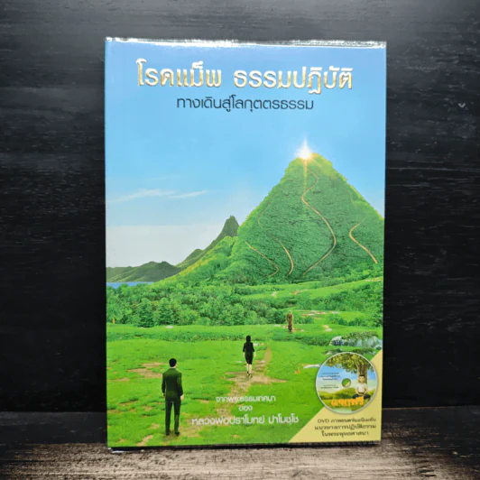 โรดแม็พ ธรรมปฏิบัติ ทางเดินสู่โลกุตตรธรรม - หลวงพ่อปราโมทย์ รูปที่ 1