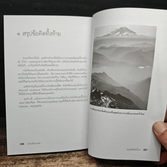 กล้าเปลี่ยนแปลง ก้าวกระโดดข้ามสิ่งที่เป็นอยู่ไปสู่สิ่งที่ต้องการ - ณรงค์วิทย์ แสงทอง รูปที่ 10