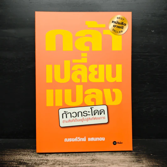 กล้าเปลี่ยนแปลง ก้าวกระโดดข้ามสิ่งที่เป็นอยู่ไปสู่สิ่งที่ต้องการ - ณรงค์วิทย์ แสงทอง รูปที่ 1