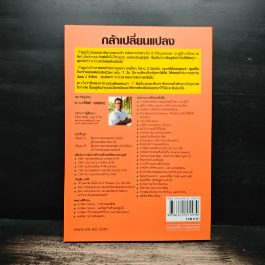 กล้าเปลี่ยนแปลง ก้าวกระโดดข้ามสิ่งที่เป็นอยู่ไปสู่สิ่งที่ต้องการ - ณรงค์วิทย์ แสงทอง รูปที่ 2