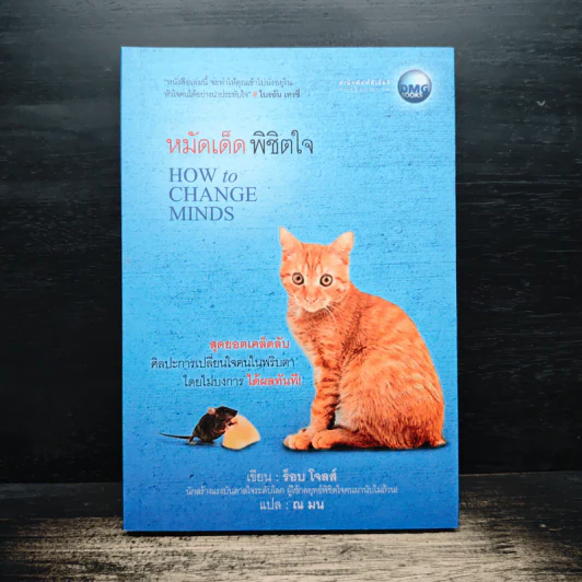 หมัดเด็ด พิชิตใจ: HOW to CHANGE MINDS - ร็อบ โจลส์, ณ มน รูปที่ 1