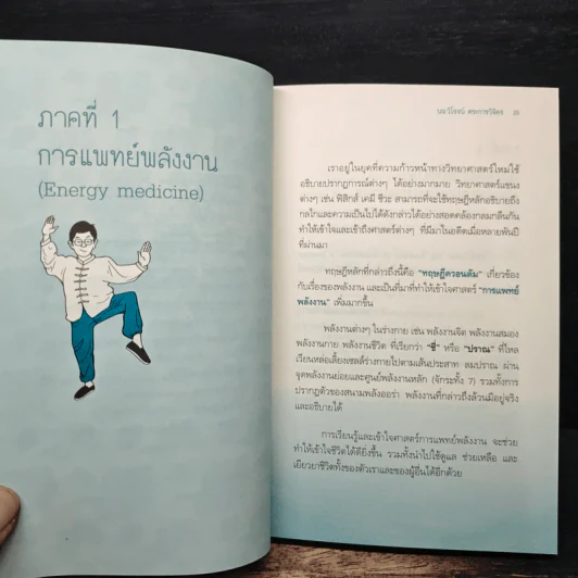 ทำง่ายหายป่วยด้วยพลังชีวิต - นายแพทย์วิโรจน์ ตระการวิจิตร รูปที่ 8