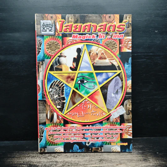 ไสยศาสตร์ Magick ไท-เทศ - ลุงมากุส รูปที่ 1