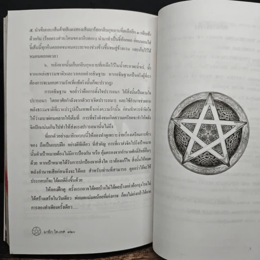 ไสยศาสตร์ Magick ไท-เทศ - ลุงมากุส รูปที่ 9