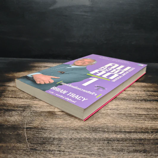 คมความคิด 1-2 (สองปกใน 1 เล่ม) - Brian Tracy รูปที่ 4