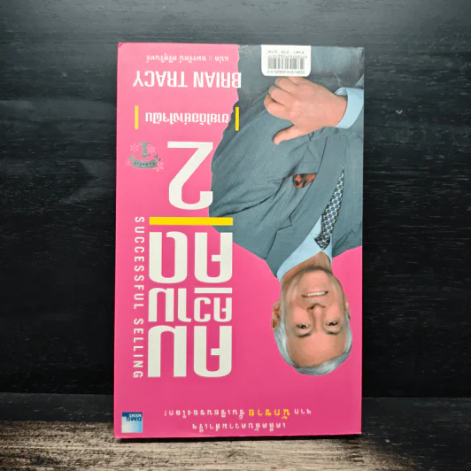 คมความคิด 1-2 (สองปกใน 1 เล่ม) - Brian Tracy รูปที่ 2