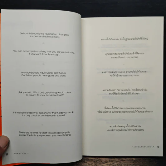 คมความคิด 3-4 รหัสแห่งความสำเร็จ, รางวัลแด่ความมั่นใจ - Brian Tracy รูปที่ 9