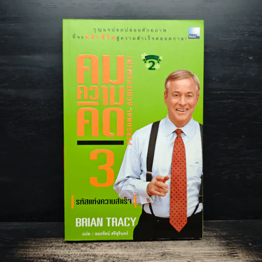 คมความคิด 3-4 รหัสแห่งความสำเร็จ, รางวัลแด่ความมั่นใจ - Brian Tracy รูปที่ 1