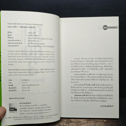 คมความคิด 3-4 รหัสแห่งความสำเร็จ, รางวัลแด่ความมั่นใจ - Brian Tracy รูปที่ 6
