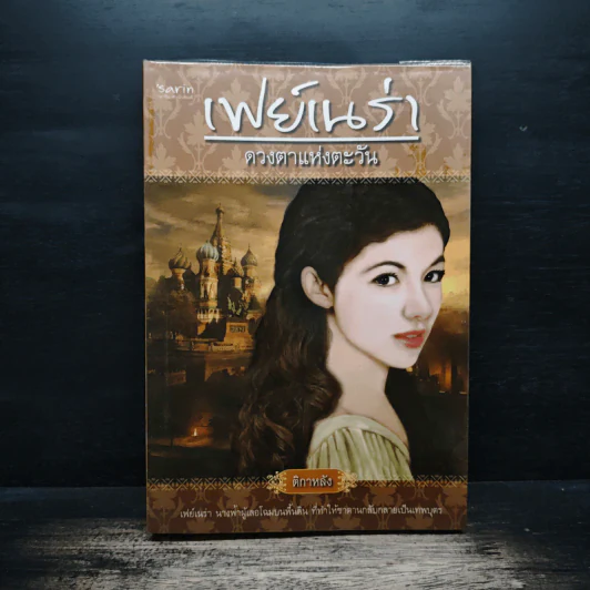 เฟย์เนร่า ดวงตาแห่งตะวัน - ติกาหลัง รูปที่ 1