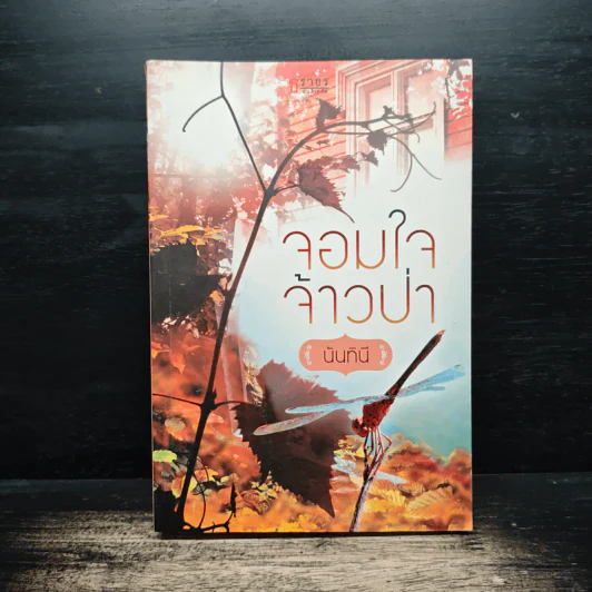 จอมใจจ้าวป่า - นันทินี รูปที่ 1