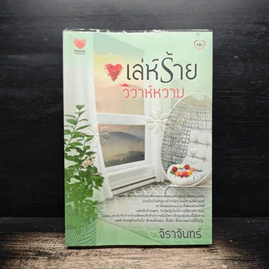 เล่ห์ร้ายวิวาห์หวาม - จิราจันทร์ รูปที่ 1