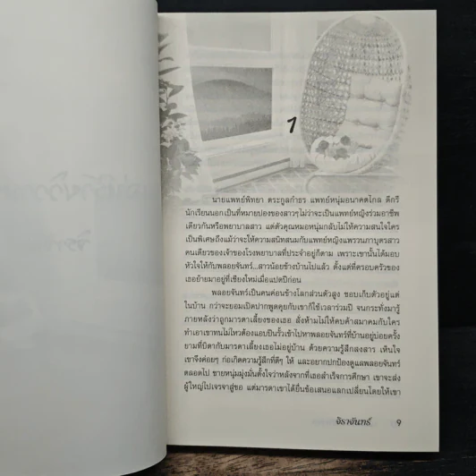 เล่ห์ร้ายวิวาห์หวาม - จิราจันทร์ รูปที่ 7