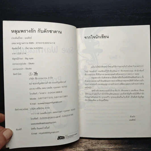 หลุมพรางรัก กับดักซาตาน - มนพัทธ์ รูปที่ 6