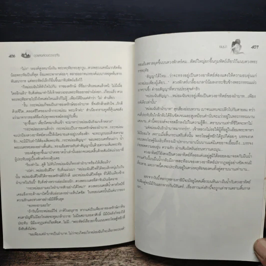 ดุจแสงส่องดวงฤทัย - ยมุนา รูปที่ 8
