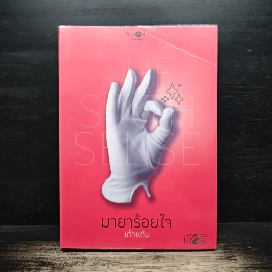 The Sixth Sense มายาร้อยใจ - เก้าแต้ม รูปที่ 1