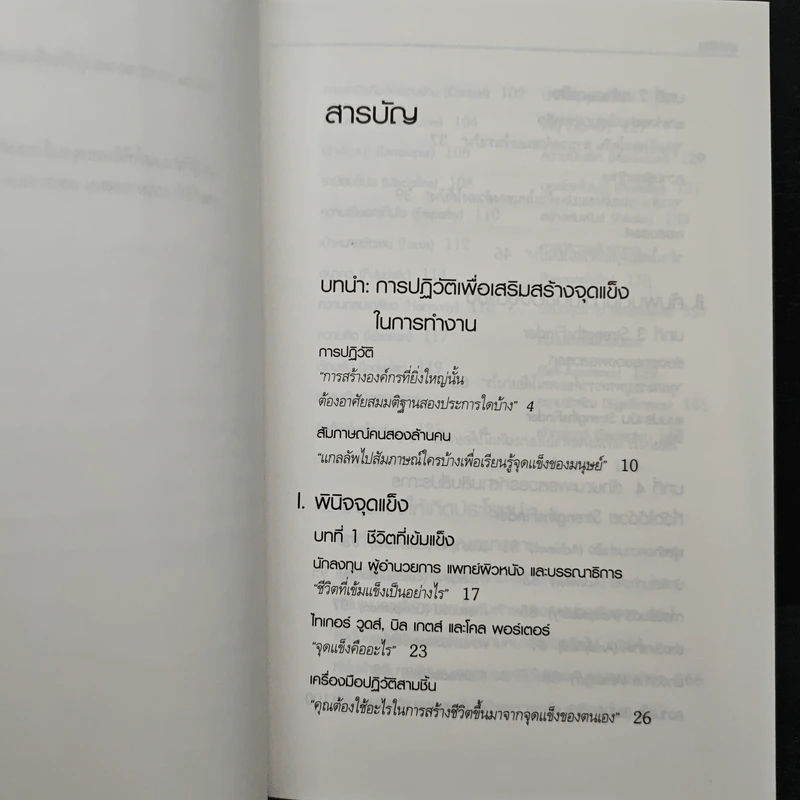 เจาะจุดแข็ง วิธีพัฒนาพรสวรรค์ของลูกน้องและตัวคุณเอง - Marcus Buckingham, เอธ แย้ม ประทุม รูปที่ 7