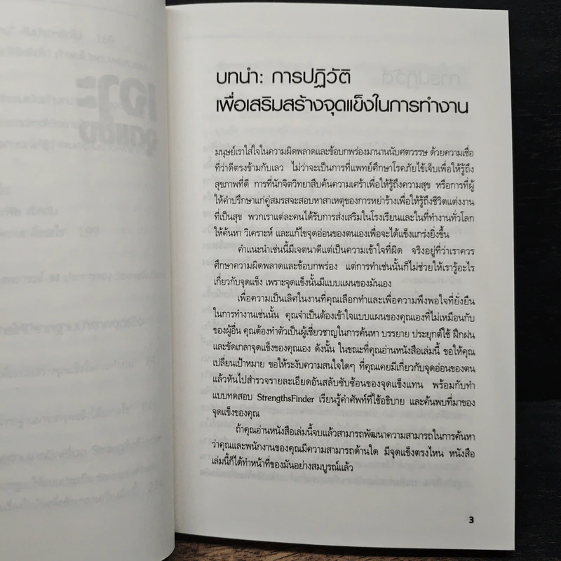 เจาะจุดแข็ง วิธีพัฒนาพรสวรรค์ของลูกน้องและตัวคุณเอง - Marcus Buckingham, เอธ แย้ม ประทุม รูปที่ 10