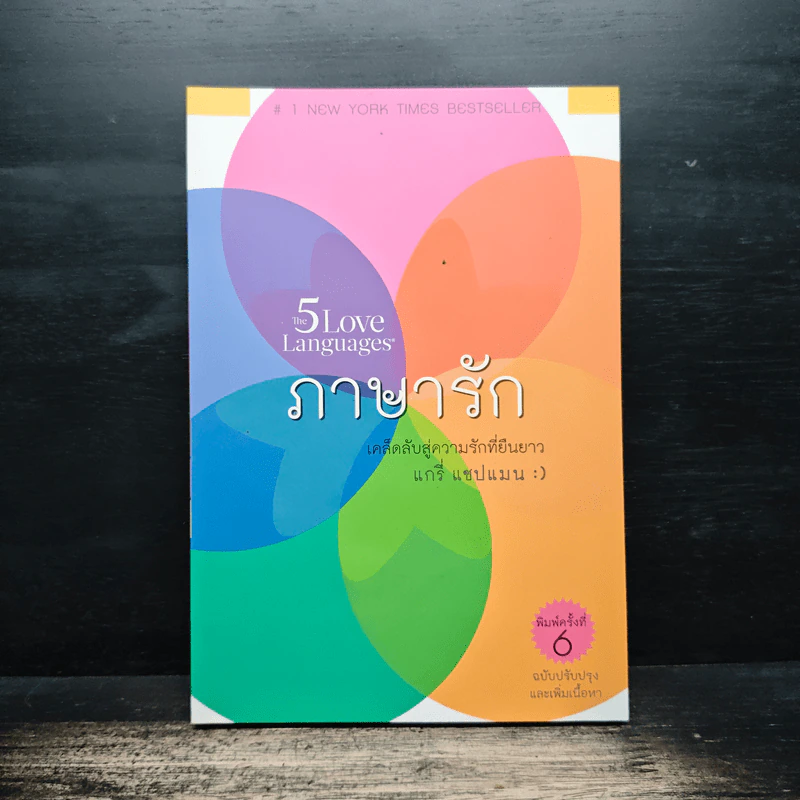 ภาษารัก - แกรี่ แชปแมน รูปที่ 1