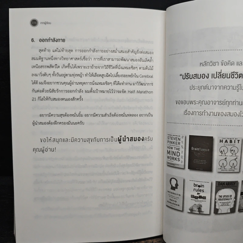 ปรับสมองเปลี่ยนชีวิต พิชิตเป้าหมาย - ดร.ธัญ ธำรงนาวาสวัสดิ์ รูปที่ 10