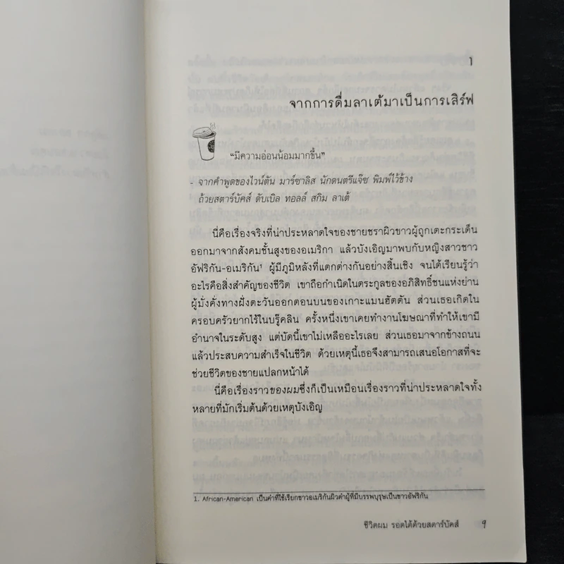 ชีวิตผมรอดได้ด้วยสตาร์บัคส์ How Starbucks Saved My Life - ไมเคิล เกทส์ กิลล์, สมลักษณ์ สว่างโรจน์ รูปที่ 7