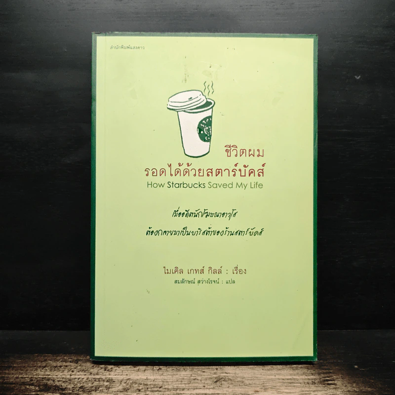 ชีวิตผมรอดได้ด้วยสตาร์บัคส์ How Starbucks Saved My Life - ไมเคิล เกทส์ กิลล์, สมลักษณ์ สว่างโรจน์ รูปที่ 1