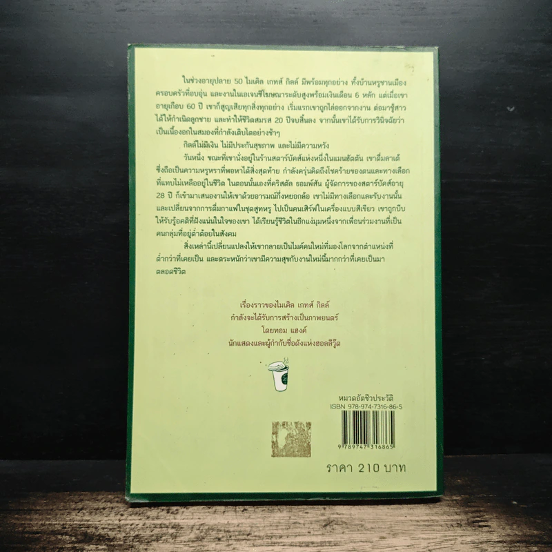 ชีวิตผมรอดได้ด้วยสตาร์บัคส์ How Starbucks Saved My Life - ไมเคิล เกทส์ กิลล์, สมลักษณ์ สว่างโรจน์ รูปที่ 2