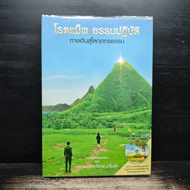 โรดแม็พ ธรรมปฏิบัติ ทางเดินสู่โลกุตตรธรรม - หลวงพ่อปราโมทย์ รูปที่ 1