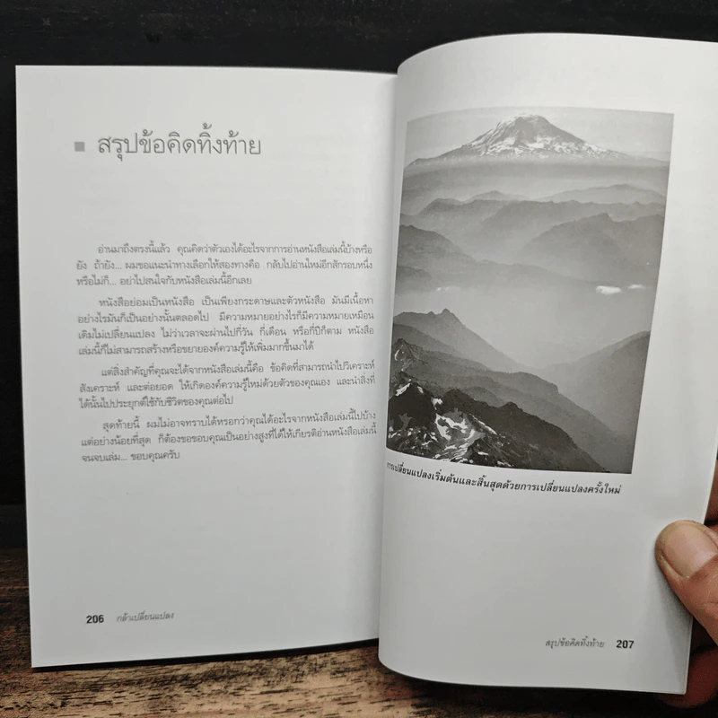 กล้าเปลี่ยนแปลง ก้าวกระโดดข้ามสิ่งที่เป็นอยู่ไปสู่สิ่งที่ต้องการ - ณรงค์วิทย์ แสงทอง รูปที่ 10