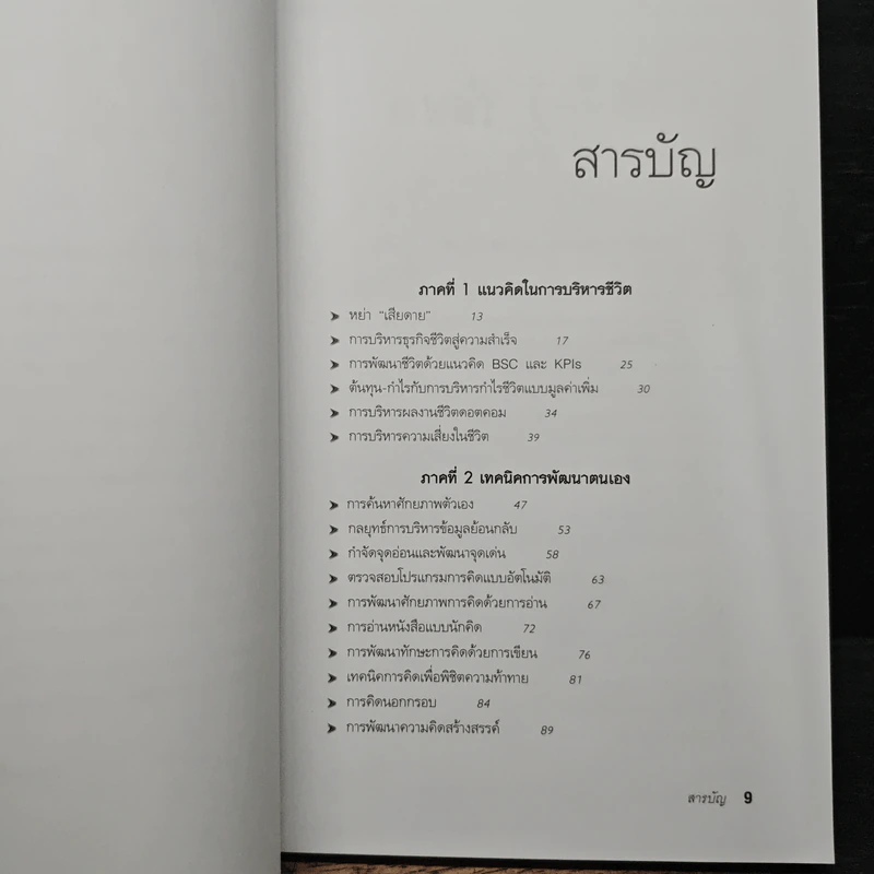 กล้าเปลี่ยนแปลง ก้าวกระโดดข้ามสิ่งที่เป็นอยู่ไปสู่สิ่งที่ต้องการ - ณรงค์วิทย์ แสงทอง รูปที่ 7