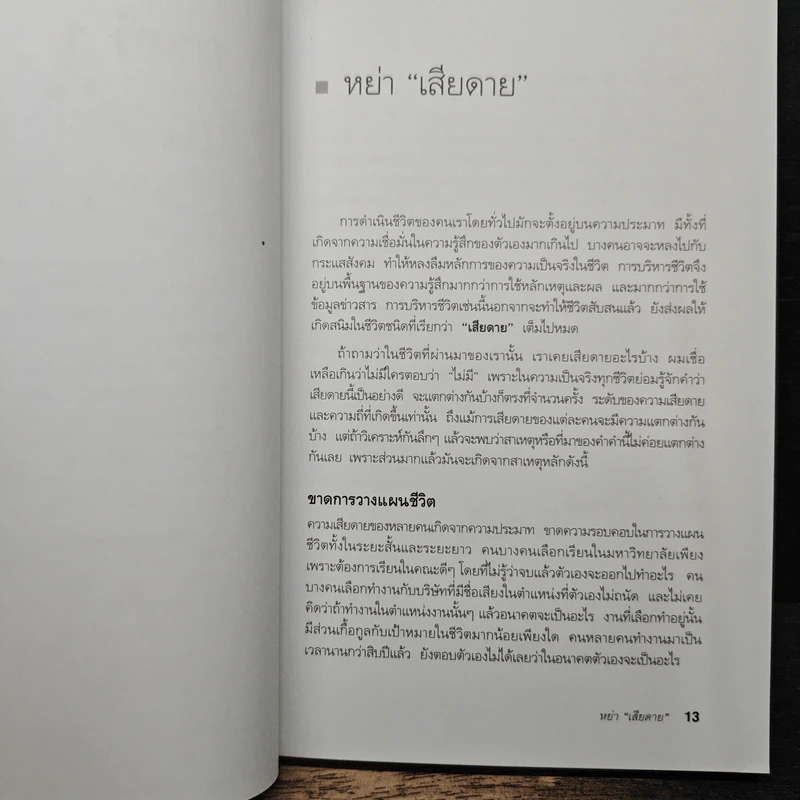 กล้าเปลี่ยนแปลง ก้าวกระโดดข้ามสิ่งที่เป็นอยู่ไปสู่สิ่งที่ต้องการ - ณรงค์วิทย์ แสงทอง รูปที่ 9