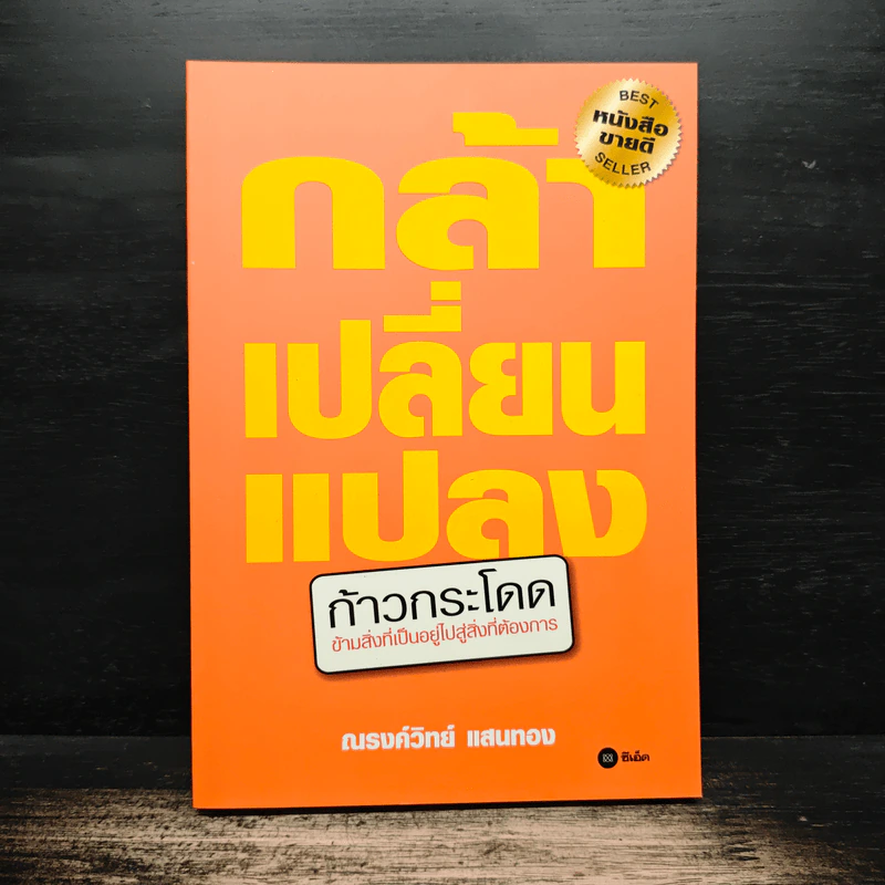กล้าเปลี่ยนแปลง ก้าวกระโดดข้ามสิ่งที่เป็นอยู่ไปสู่สิ่งที่ต้องการ - ณรงค์วิทย์ แสงทอง รูปที่ 1