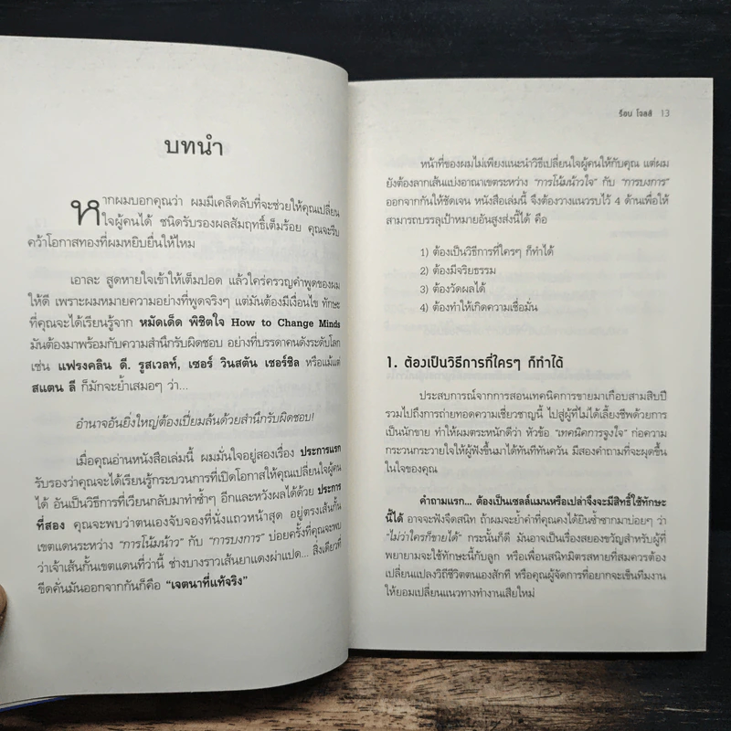 หมัดเด็ด พิชิตใจ: HOW to CHANGE MINDS - ร็อบ โจลส์, ณ มน รูปที่ 8