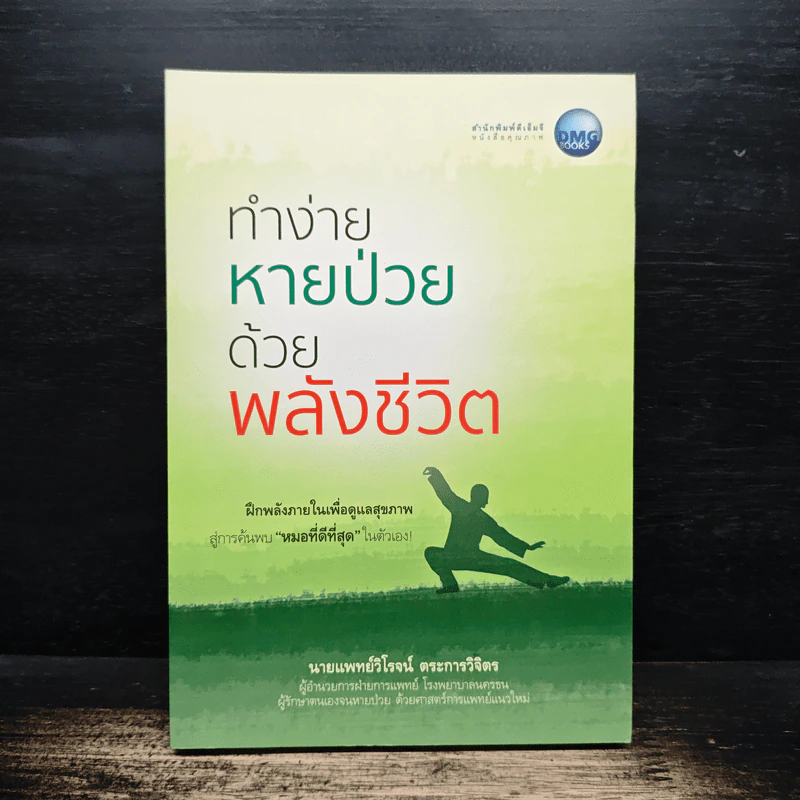 ทำง่ายหายป่วยด้วยพลังชีวิต - นายแพทย์วิโรจน์ ตระการวิจิตร รูปที่ 1