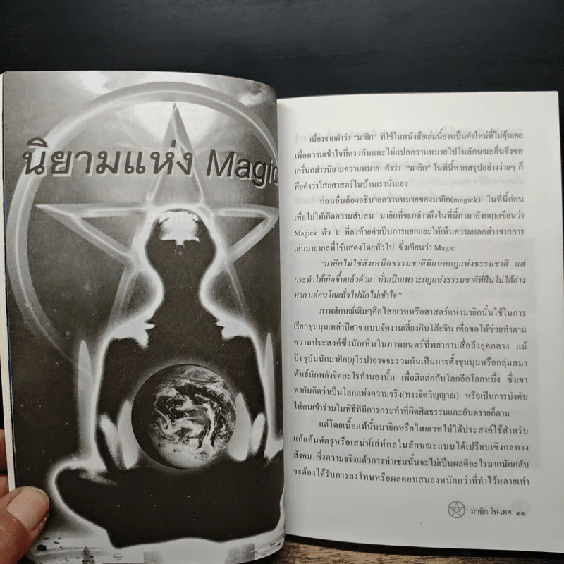 ไสยศาสตร์ Magick ไท-เทศ - ลุงมากุส รูปที่ 8