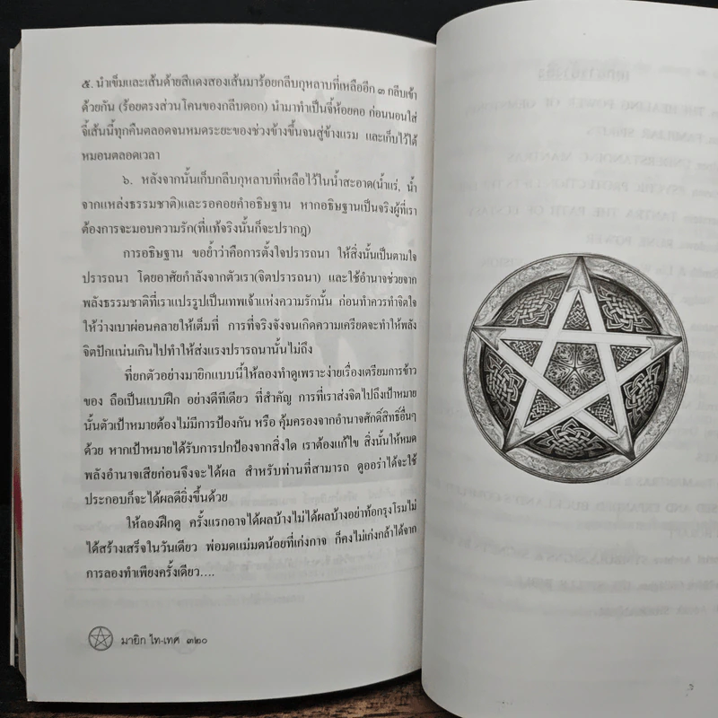 ไสยศาสตร์ Magick ไท-เทศ - ลุงมากุส รูปที่ 9