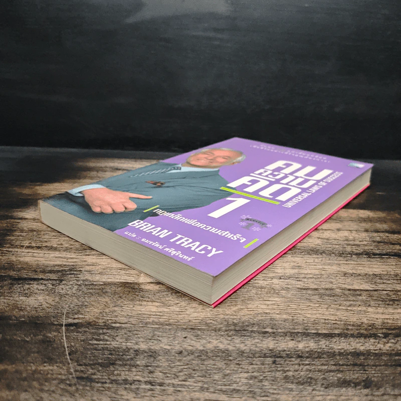 คมความคิด 1-2 (สองปกใน 1 เล่ม) - Brian Tracy รูปที่ 4