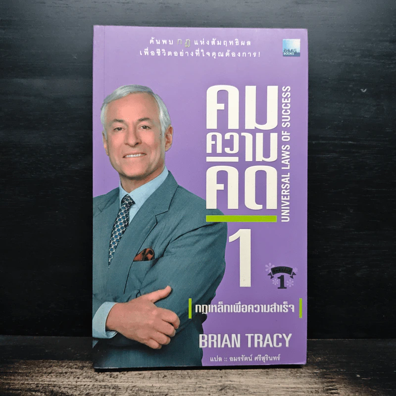 คมความคิด 1-2 (สองปกใน 1 เล่ม) - Brian Tracy รูปที่ 1