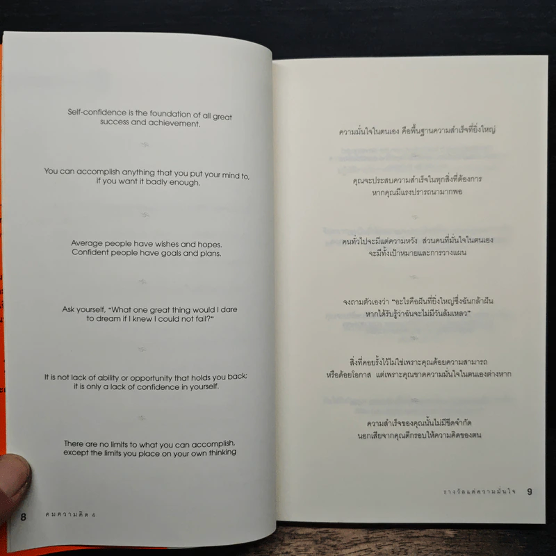 คมความคิด 3-4 รหัสแห่งความสำเร็จ, รางวัลแด่ความมั่นใจ - Brian Tracy รูปที่ 9