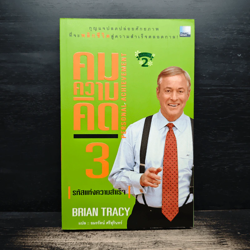 คมความคิด 3-4 รหัสแห่งความสำเร็จ, รางวัลแด่ความมั่นใจ - Brian Tracy รูปที่ 1