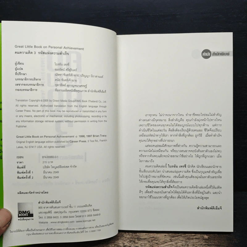 คมความคิด 3-4 รหัสแห่งความสำเร็จ, รางวัลแด่ความมั่นใจ - Brian Tracy รูปที่ 6