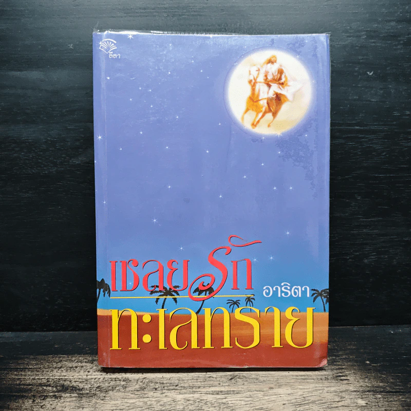 เชลยรักทะเลทราย - อาริตา รูปที่ 1