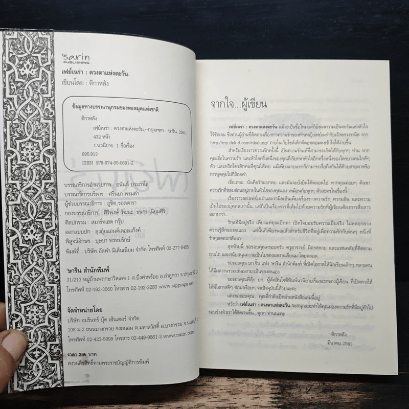 เฟย์เนร่า ดวงตาแห่งตะวัน - ติกาหลัง รูปที่ 6