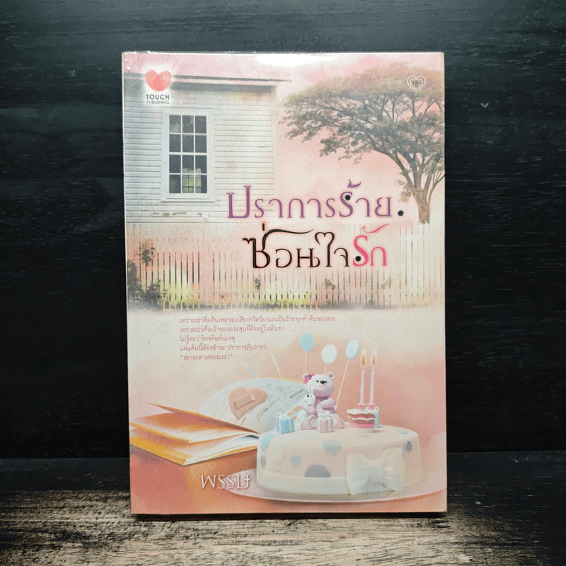 ปราการร้ายซ่อนใจรัก - พรรษ รูปที่ 1