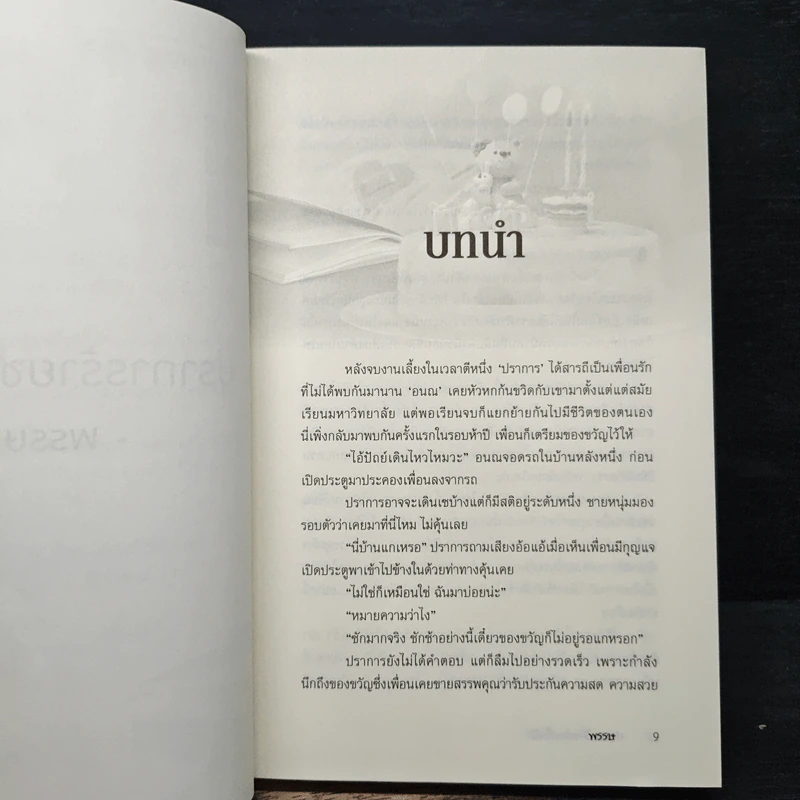 ปราการร้ายซ่อนใจรัก - พรรษ รูปที่ 7