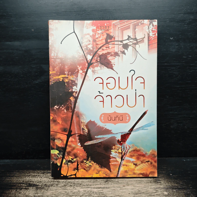 จอมใจจ้าวป่า - นันทินี รูปที่ 1