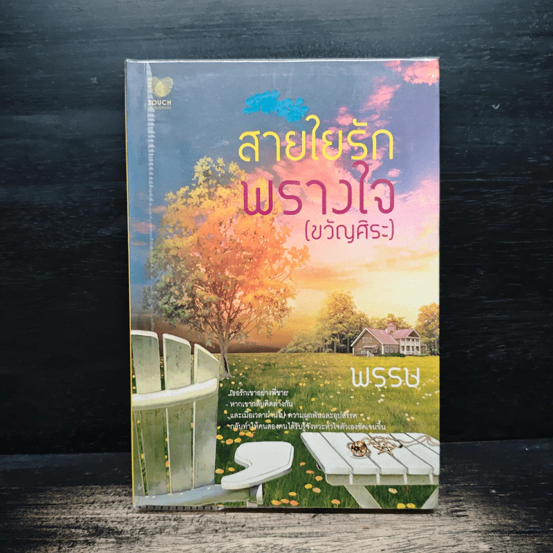 สายใยรักพรางใจ (ขวัญศิระ) - พรรษ รูปที่ 1