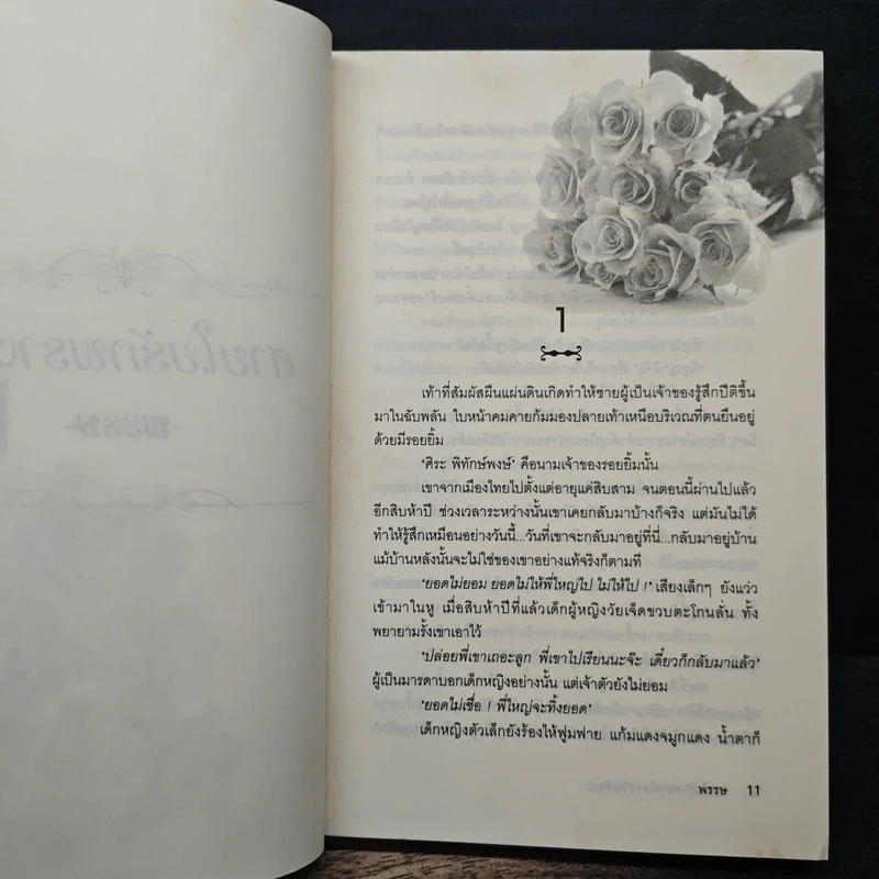 สายใยรักพรางใจ (ขวัญศิระ) - พรรษ รูปที่ 7