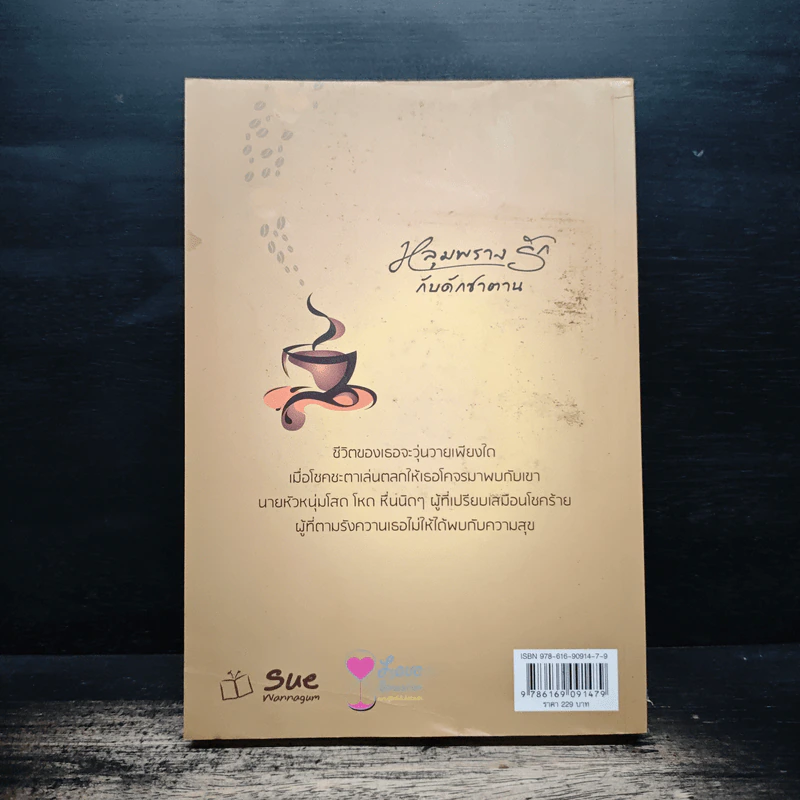หลุมพรางรัก กับดักซาตาน - มนพัทธ์ รูปที่ 2